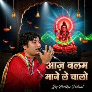 आज़ बलम माने ले चालो