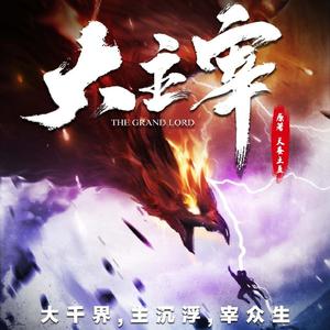 大主宰_主宰之名_theonestudio
