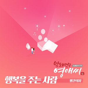 행복을 주는 사람 (Inst.)