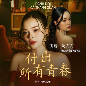 付出所有青春 (Đánh Đổi Cả Thanh Xuân)
