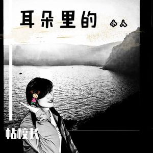 耳朵里的小人