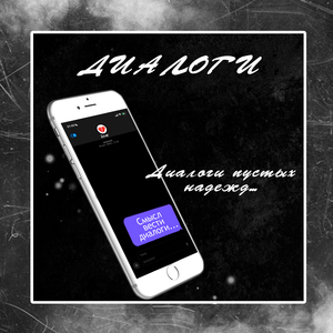 Диалоги