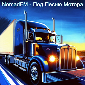 Под песню мотора