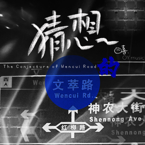文萃路的猜想