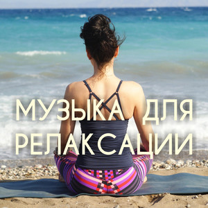 Исцеление (Музыка для спа)