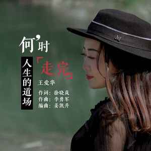 何时走完人生的道场