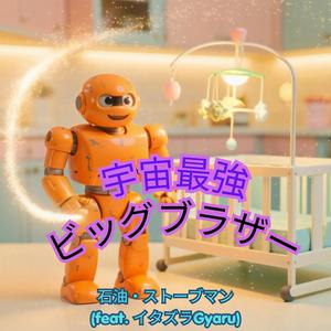 宇宙最強ビッグブラザー (feat. イタズラGyaru)