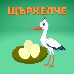 Щъркелче