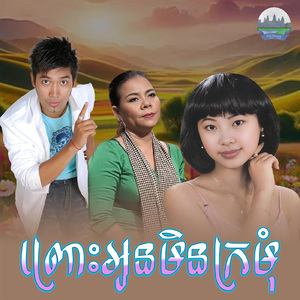 ព្រោះអូនមិនក្រមុំ