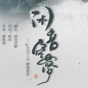 闲音空梦（翻自 李白龙）