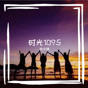时光1095