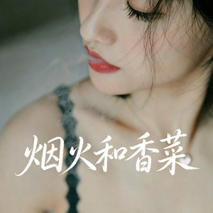 烟火和香菜