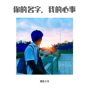 你的名字，我的心事（prod.by 百川）