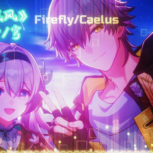 【AI流萤/穹】你若成风