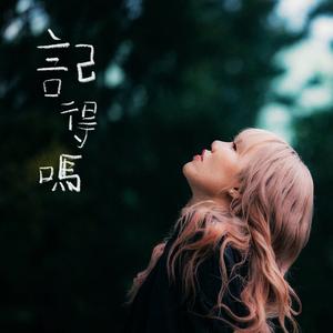 記得嗎