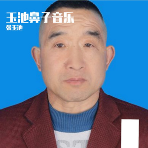 玉池鼻子音乐 - 万事只求刚刚好