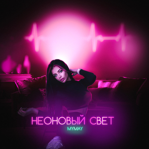 Неоновый свет 1