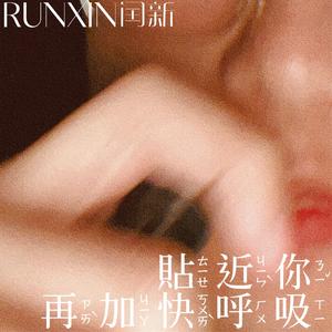 贴近你 再加快呼吸