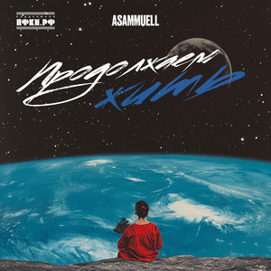 Продолжаем жить