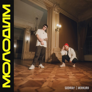 Молодим (Original Mix)