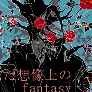 夜になったら耿十八は（翻自 初音ミク）