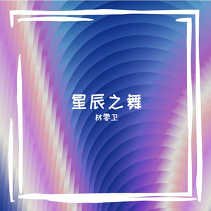 星尘之舞（纯音乐）