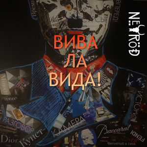 Вива ла вида!