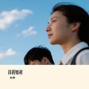 待我如初 (Cover 大头针official)