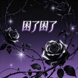 困了困了
