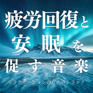 睡眠 音楽
