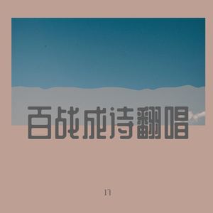 百战成诗(御姐/萝莉音)