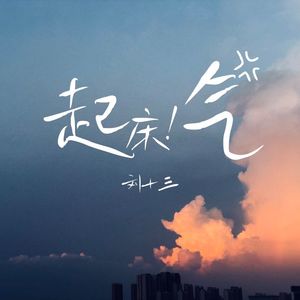 《起床！气~》