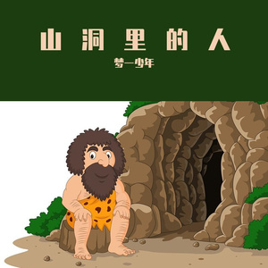 我特么的就非主流了“你们这些山洞里的人”
