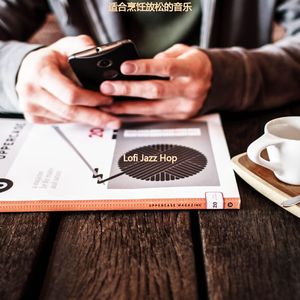 适合假期时尚的音乐