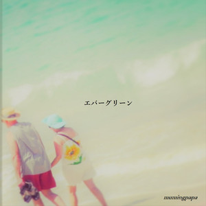 エバーグリーン