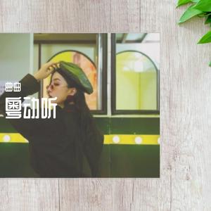 留给最爱的说话