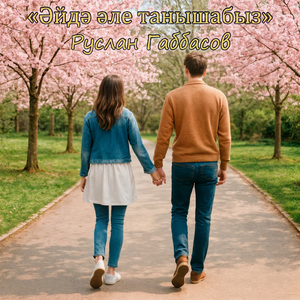 Эйдэ эле танышабыз