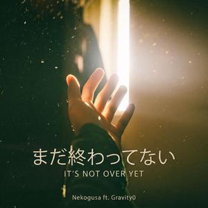 まだ終わってない (feat. Gravity0)