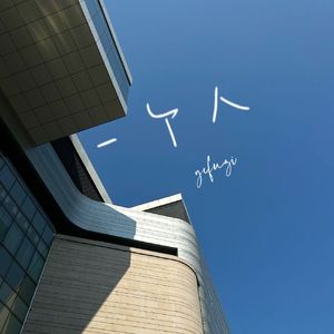 一个人