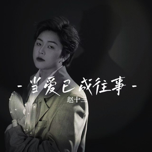 当爱已成往事