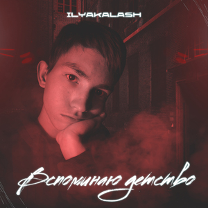 Вспоминаю детство