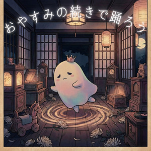 おやすみの続きで踊ろう