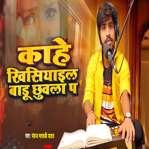 Kaahe Khishiyat Badu Chhuwala Pa