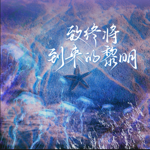 致终将到来的黎明—《人鱼陷落》广播剧群像收官曲翻唱