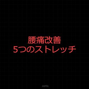腰痛を改善する5つのストレッチを医学的に解説する歌