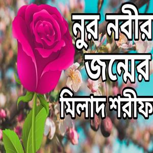 মিলাদের সুরে মুগ্ধ করো মন, ঈদে মিলাদুন্নবী মিলাদ শরীফ,Eid Miladunnabi Milad Sorif ‪