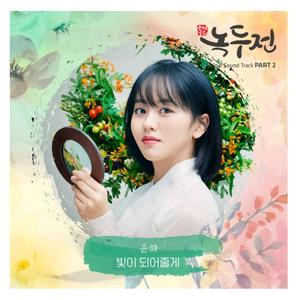 빛이 되어줄게 (成为你的光) (翻自 Younha)