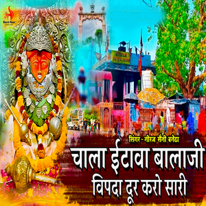 Chala Itawa Balaji Vipada Dur Karo Sari