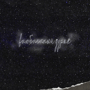 Влюбленный дурак