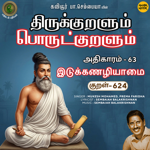 Athikaram-63 - Idukkanazhiyaamai Kural 624 (From "Thirukkuralum Porutkuralum")